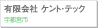 有限会社 ケント・テック