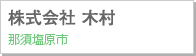 株式会社 木村