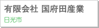 有限会社 国府田産業