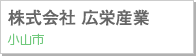 株式会社 広栄産業