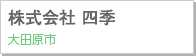 株式会社 四季