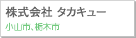 株式会社 タカキュー