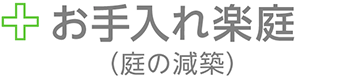 ＋お手入れ楽庭（庭の減築）